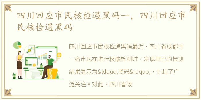 四川回应市民核检遇黑码一，四川回应市民核检遇黑码