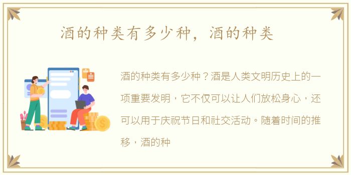 酒的种类有多少种，酒的种类