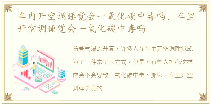 车内开空调睡觉会一氧化碳中毒吗，车里开空调睡觉会一氧化碳中毒吗