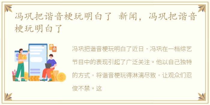 冯巩把谐音梗玩明白了 新闻，冯巩把谐音梗玩明白了