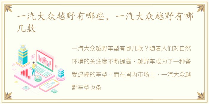 一汽大众越野有哪些，一汽大众越野有哪几款