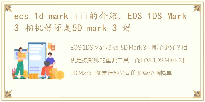 eos 1d mark iii的介绍，EOS 1DS Mark 3 相机好还是5D mark 3 好