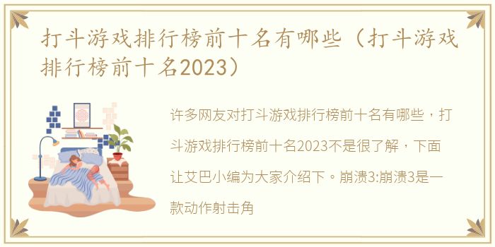 打斗游戏排行榜前十名有哪些（打斗游戏排行榜前十名2023）