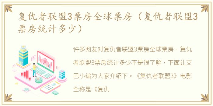 复仇者联盟3票房全球票房（复仇者联盟3票房统计多少）