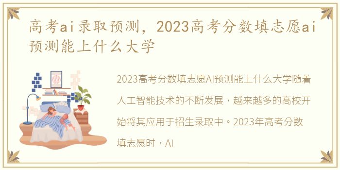 高考ai录取预测，2023高考分数填志愿ai预测能上什么大学