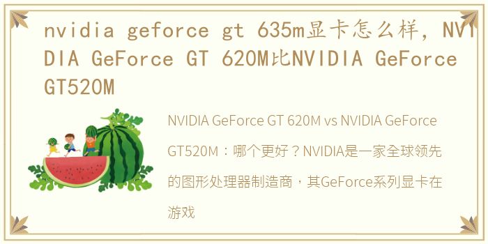 nvidia geforce gt 635m显卡怎么样，NVIDIA GeForce GT 620M比NVIDIA GeForce GT520M