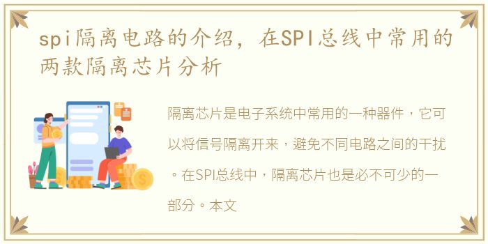 spi隔离电路的介绍，在SPI总线中常用的两款隔离芯片分析