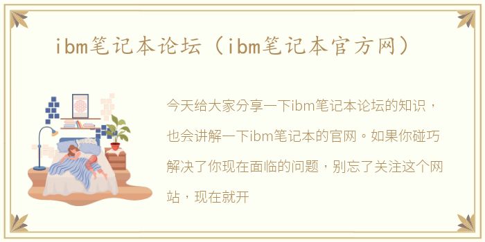ibm笔记本论坛（ibm笔记本官方网）