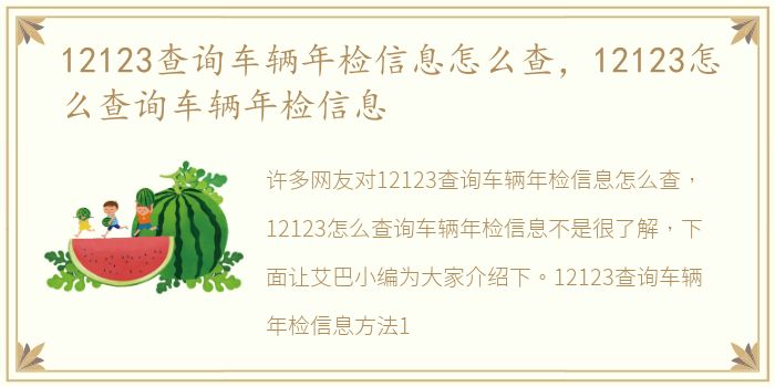 12123查询车辆年检信息怎么查，12123怎么查询车辆年检信息
