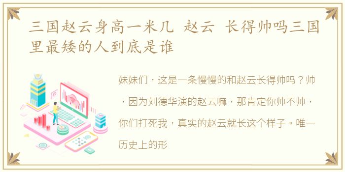 三国赵云身高一米几 赵云 长得帅吗三国里最矮的人到底是谁