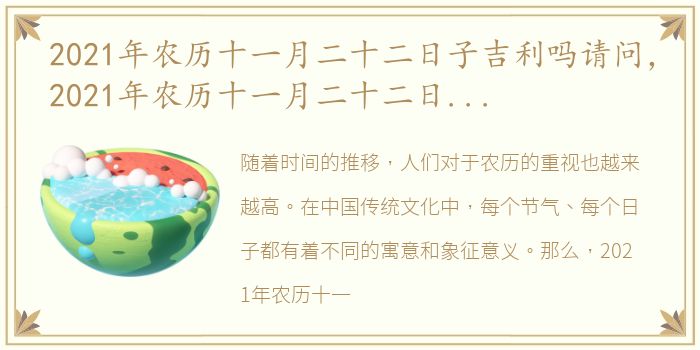 2021年农历十一月二十二日子吉利吗请问，2021年农历十一月二十二日子吉利吗