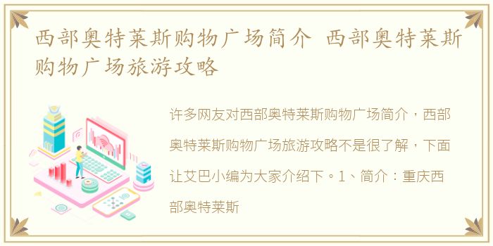 西部奥特莱斯购物广场简介 西部奥特莱斯购物广场旅游攻略
