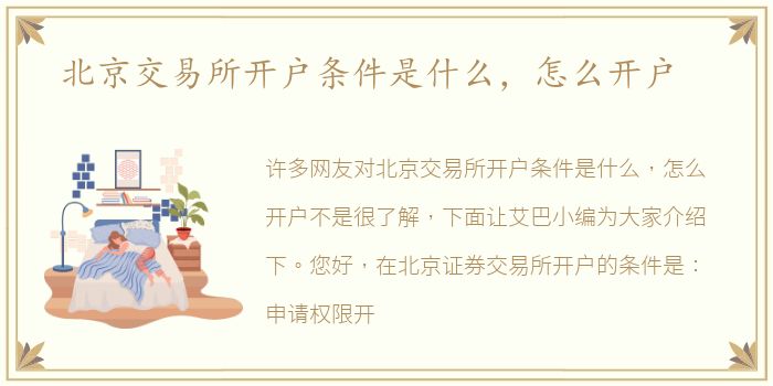 北京交易所开户条件是什么，怎么开户