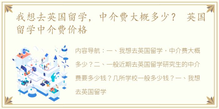 我想去英国留学，中介费大概多少？ 英国留学中介费价格