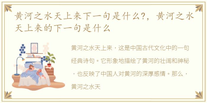 黄河之水天上来下一句是什么?，黄河之水天上来的下一句是什么