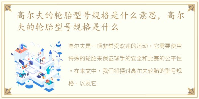高尔夫的轮胎型号规格是什么意思，高尔夫的轮胎型号规格是什么