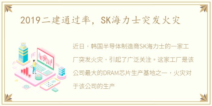 2019二建通过率，SK海力士突发火灾