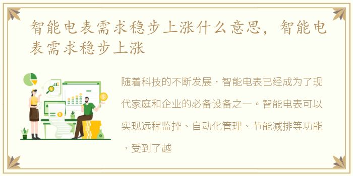 智能电表需求稳步上涨什么意思，智能电表需求稳步上涨