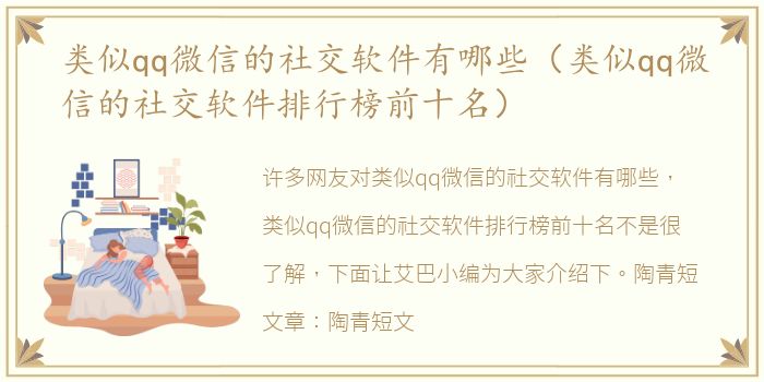 类似qq微信的社交软件有哪些（类似qq微信的社交软件排行榜前十名）