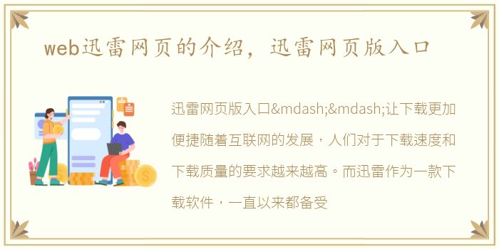 web迅雷网页的介绍，迅雷网页版入口