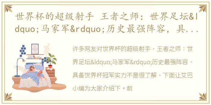世界杯的超级射手 王者之师：世界足坛“马家军”历史最强阵容，具备世界杯冠军实力