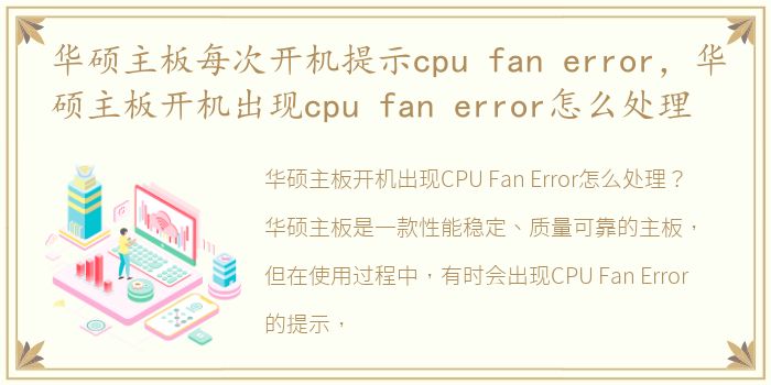 华硕主板每次开机提示cpu fan error，华硕主板开机出现cpu fan error怎么处理