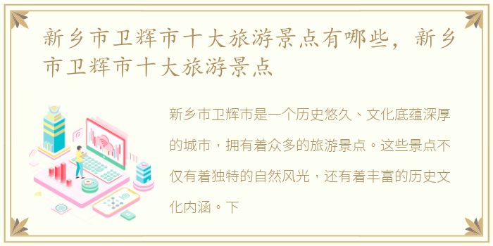 新乡市卫辉市十大旅游景点有哪些，新乡市卫辉市十大旅游景点