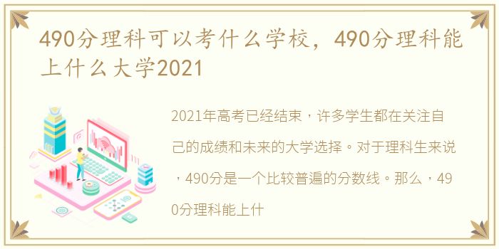 490分理科可以考什么学校，490分理科能上什么大学2021