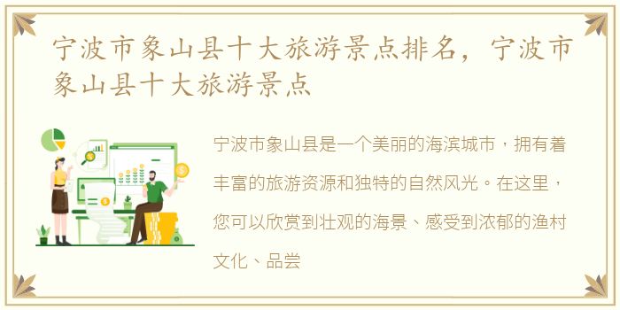 宁波市象山县十大旅游景点排名，宁波市象山县十大旅游景点