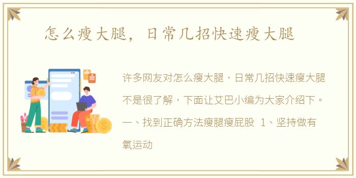 怎么瘦大腿，日常几招快速瘦大腿