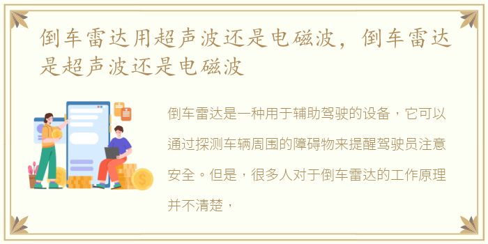 倒车雷达用超声波还是电磁波，倒车雷达是超声波还是电磁波