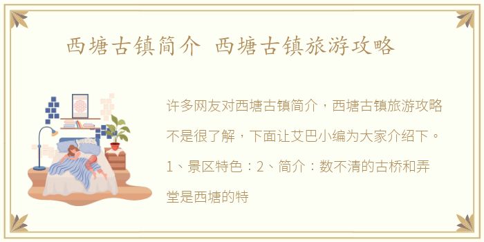 西塘古镇简介 西塘古镇旅游攻略