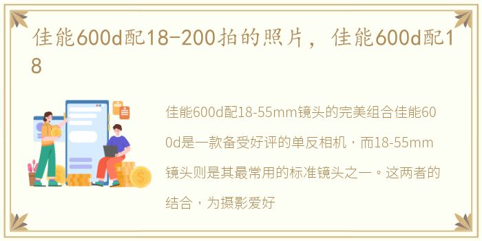 佳能600d配18-200拍的照片，佳能600d配18
