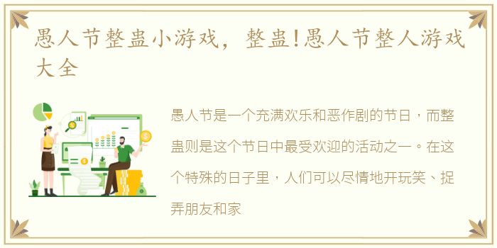 愚人节整蛊小游戏，整蛊!愚人节整人游戏大全
