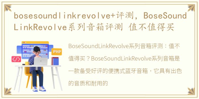 bosesoundlinkrevolve+评测，BoseSoundLinkRevolve系列音箱评测 值不值得买