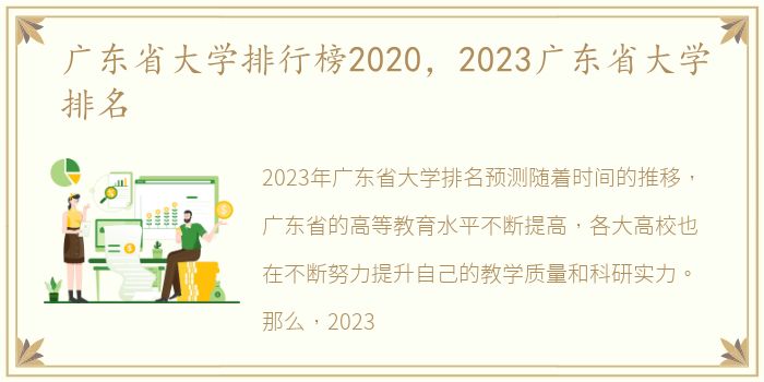 广东省大学排行榜2020，2023广东省大学排名
