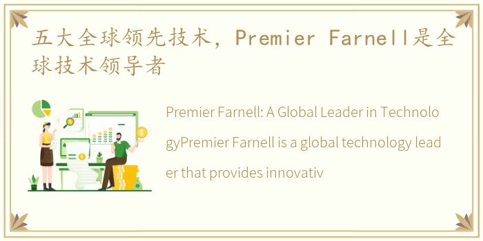 五大全球领先技术，Premier Farnell是全球技术领导者