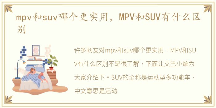 mpv和suv哪个更实用，MPV和SUV有什么区别
