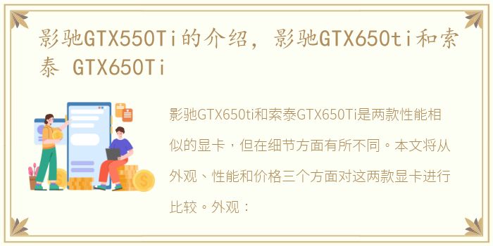影驰GTX550Ti的介绍，影驰GTX650ti和索泰 GTX650Ti