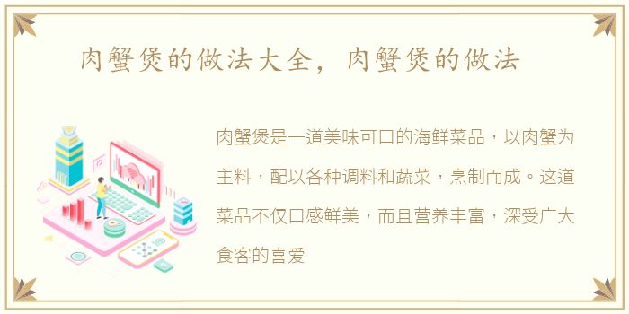 肉蟹煲的做法大全，肉蟹煲的做法