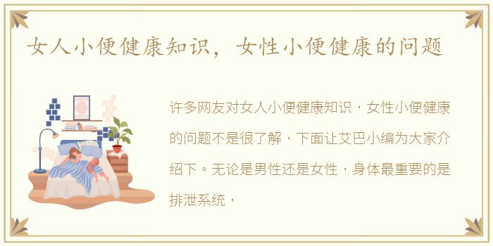 女人小便健康知识，女性小便健康的问题