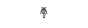 云篆字体在线转换？ 篆体字转换器
