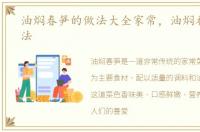 油焖春笋的做法大全家常，油焖春笋的做法