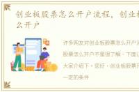 创业板股票怎么开户流程，创业板股票怎么开户