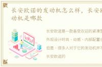 长安欧诺的发动机怎么样，长安欧诺的发动机是哪款