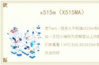 x515m（X515MA）