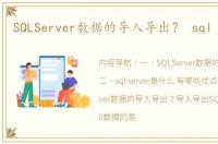 SQLServer数据的导入导出？ sql server