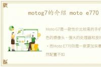 motog7的介绍 moto e770