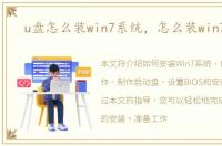 u盘怎么装win7系统，怎么装win7系统