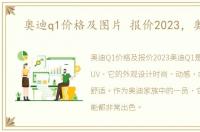 奥迪q1价格及图片 报价2023，奥迪q1